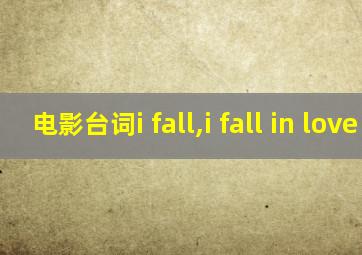 电影台词i fall,i fall in love